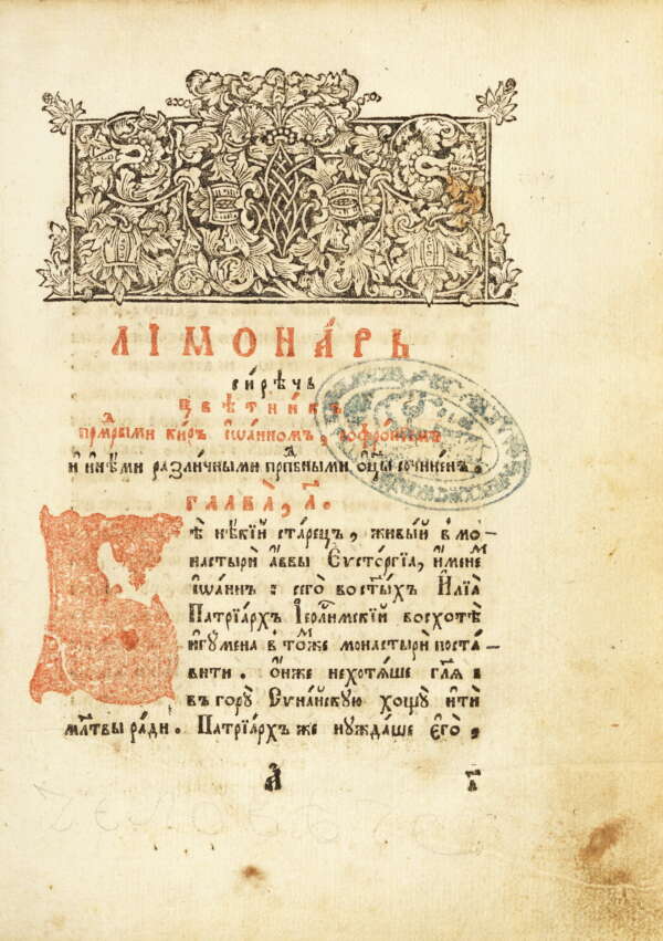 Лимонар (Духовни полета). ок.1770-90