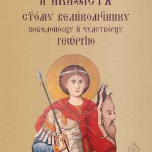 Молебен канон и акатист към свети Георги