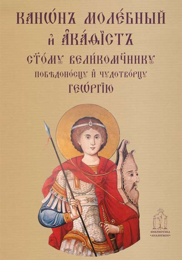 Молебен канон и акатист към свети Георги