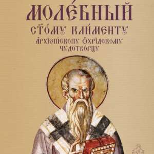 Молебен канон към свети Климент