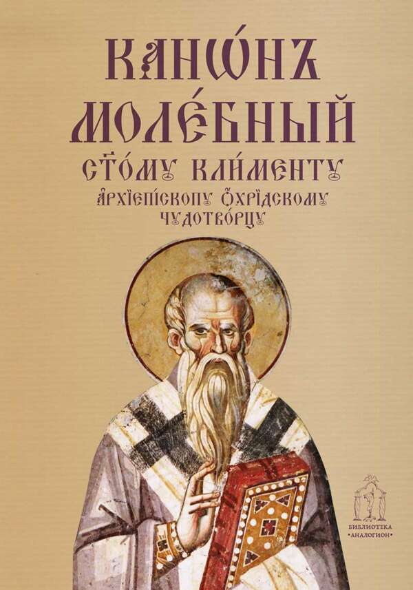 Молебен канон към свети Климент