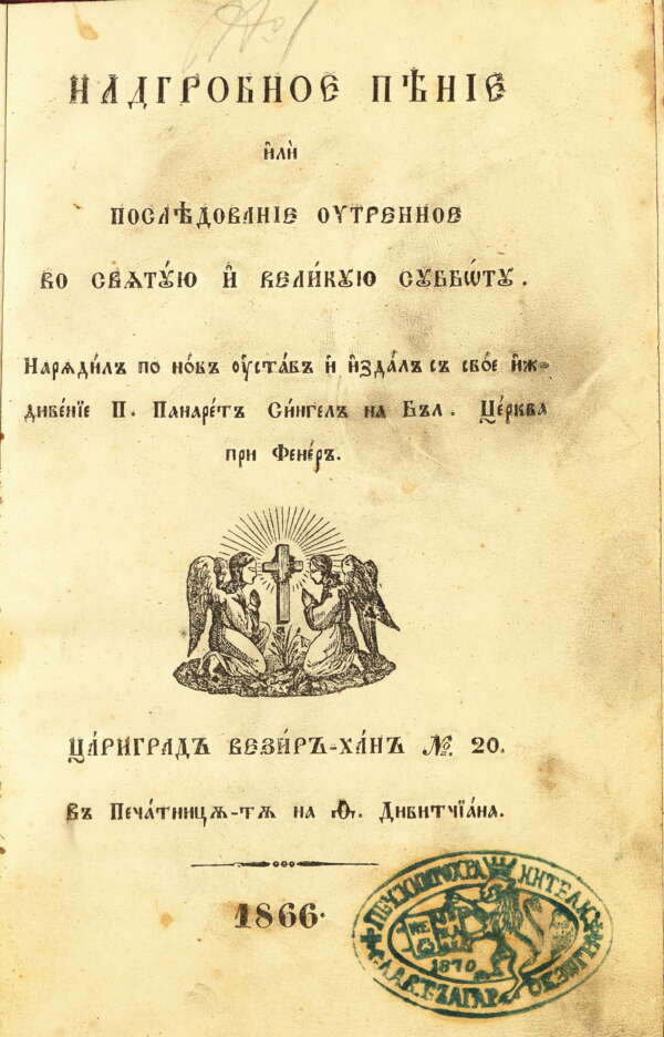 Надгробно пение. 1866