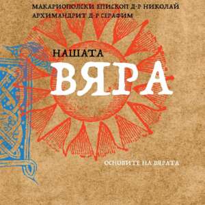 Нашата вяра