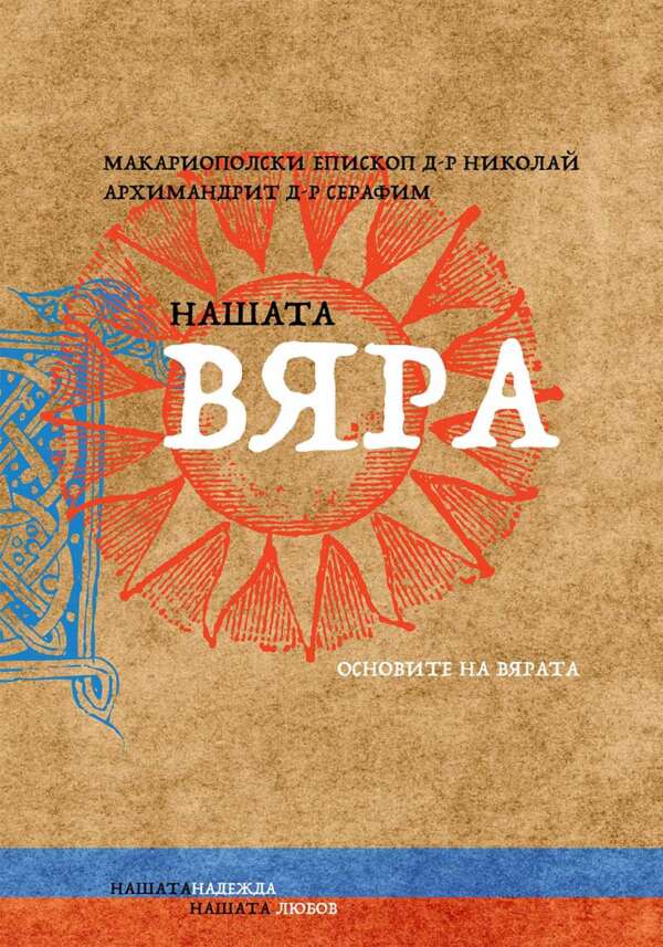 Нашата вяра