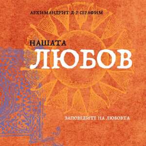 Нашата любов