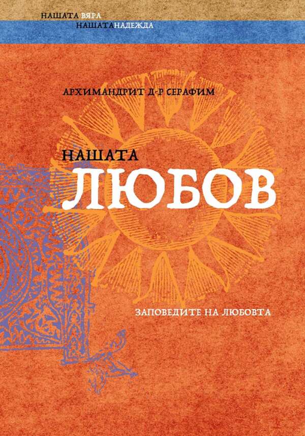 Нашата любов