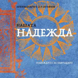 Нашата надежда
