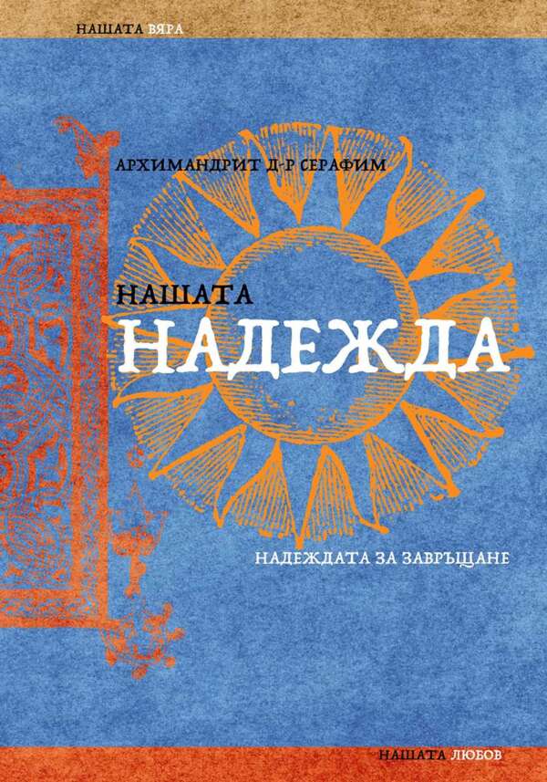 Нашата надежда