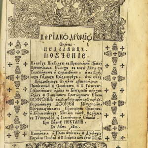 Неделник. св. Софроний Врачански. 1806