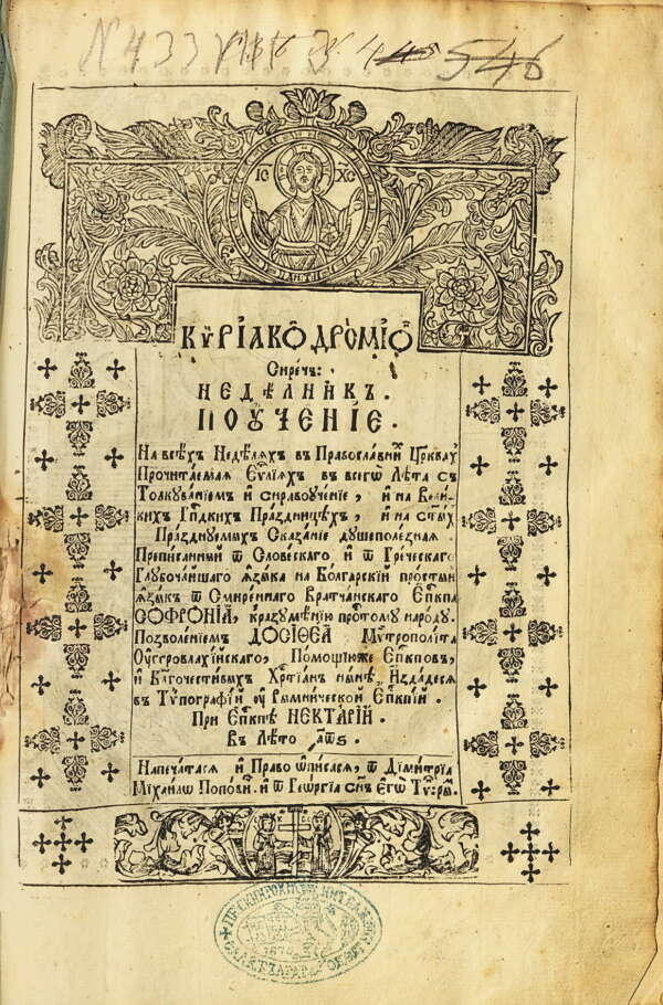 Неделник. св. Софроний Врачански. 1806
