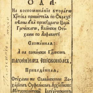 Ода за възпоменание на второто Христово пришествие. 1763