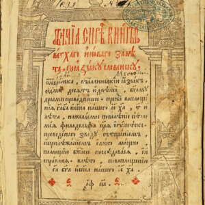 Острожка библия. 1581