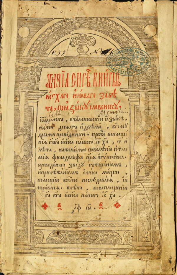 Острожка библия. 1581