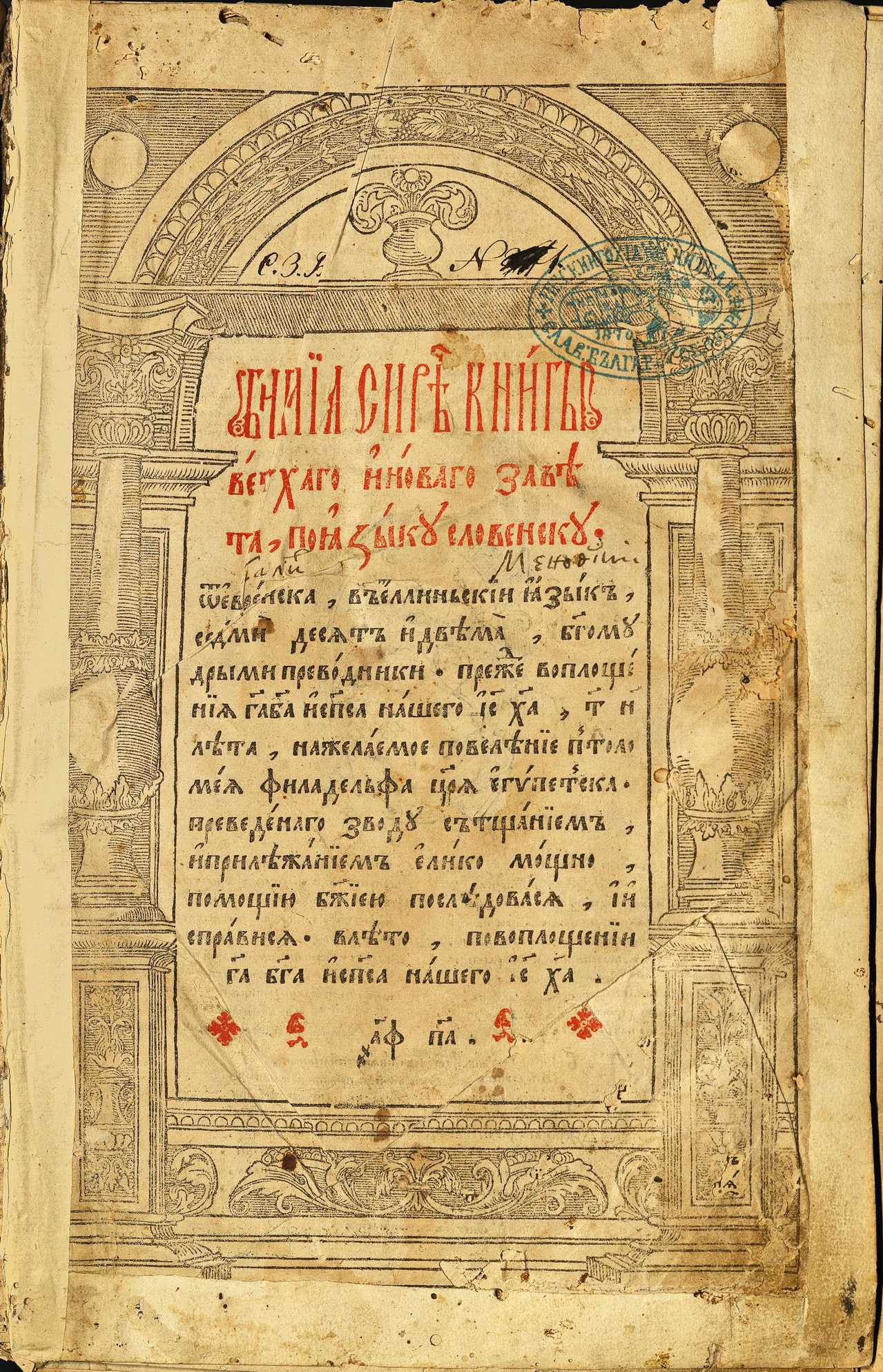 Острожка библия. 1581