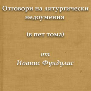 Отговори на литургически недоумения (в пет тома)