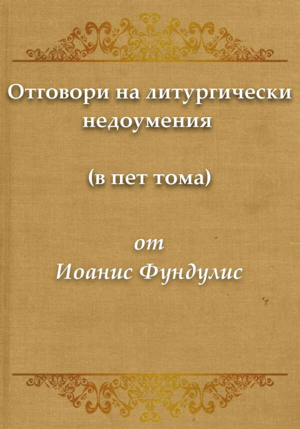 Отговори на литургически недоумения (в пет тома)