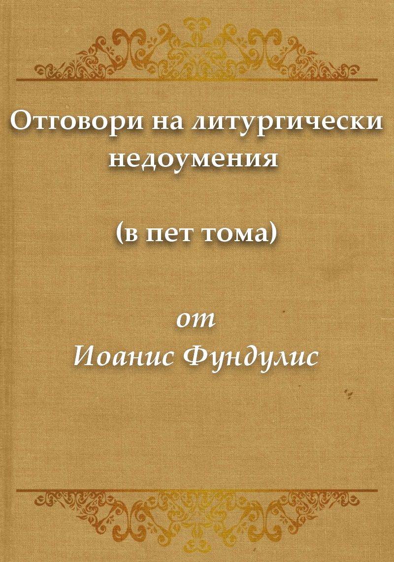 Отговори на литургически недоумения (в пет тома)