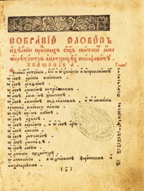 Патерик, азбучен. 1791