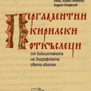 Пергаментни кирилски откъслеци от библиотеката на Зографската света обител
