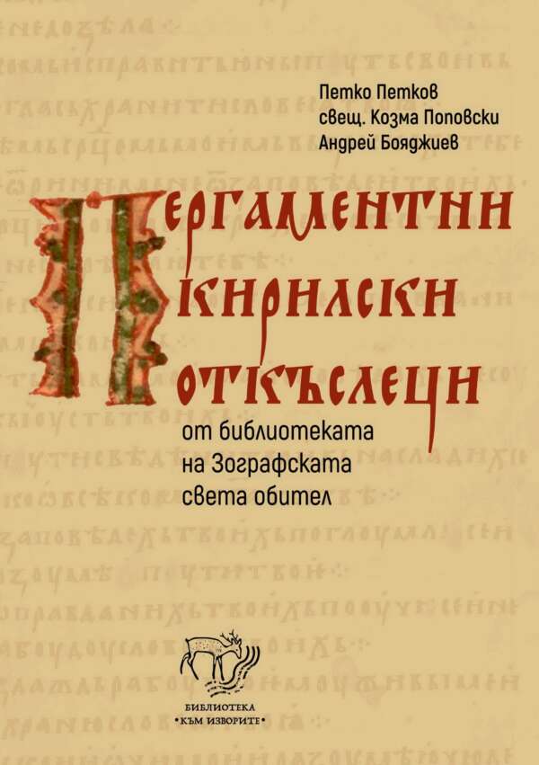 Пергаментни кирилски откъслеци от библиотеката на Зографската света обител