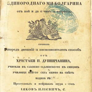 Писменник от Христаки П. Дупничанина. 1835