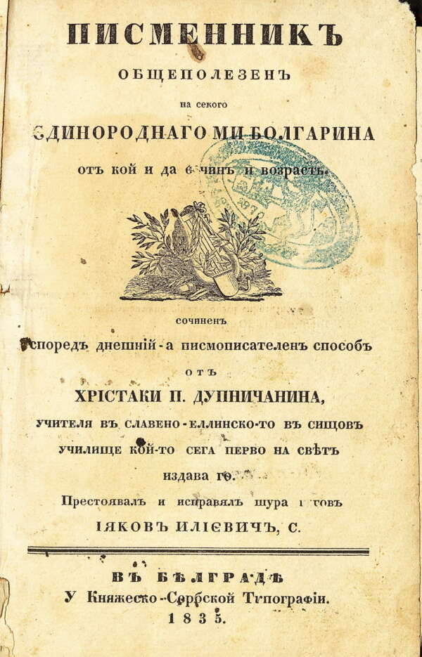 Писменник от Христаки П. Дупничанина. 1835