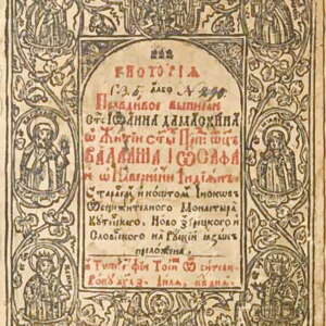 Повест за Варлам и Иоасаф. 1637