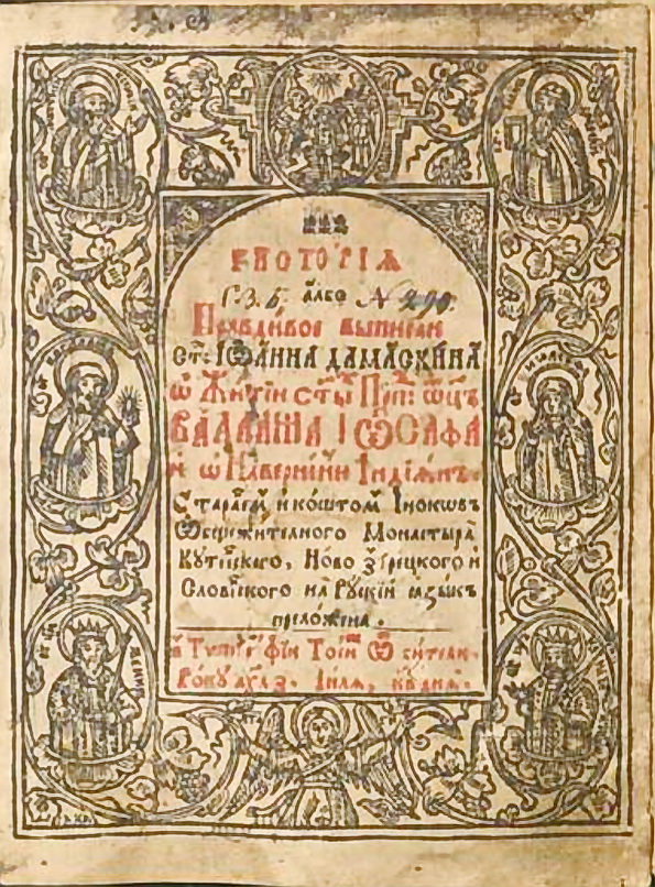 Повест за Варлам и Иоасаф. 1637