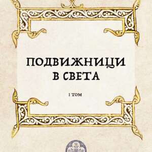 Подвижници в света. Том 1