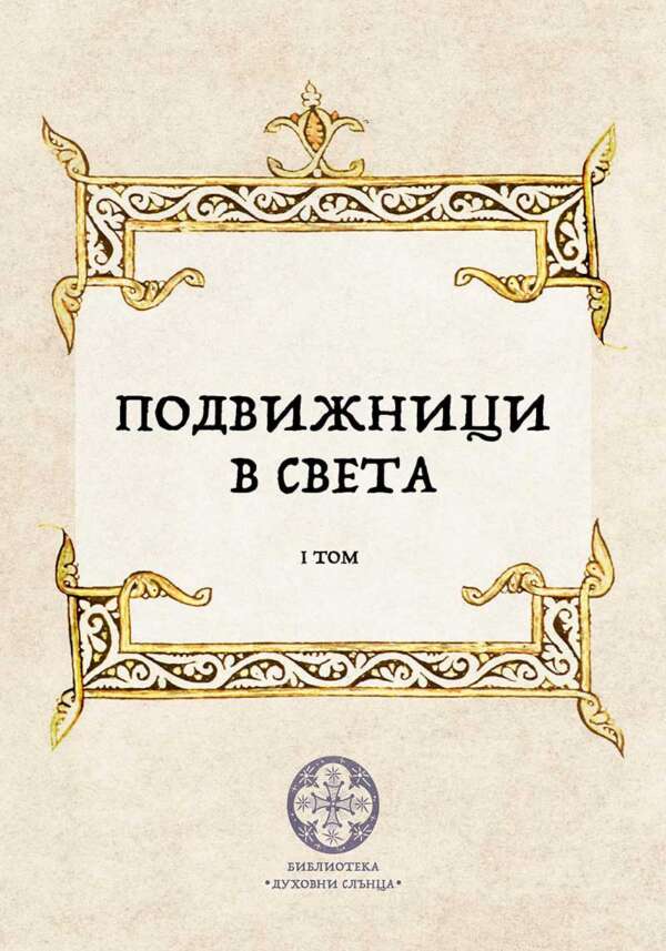 Подвижници в света. Том 1