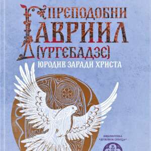 Преподобни Гавриил [Ургебадзе]. Юродив заради Христа
