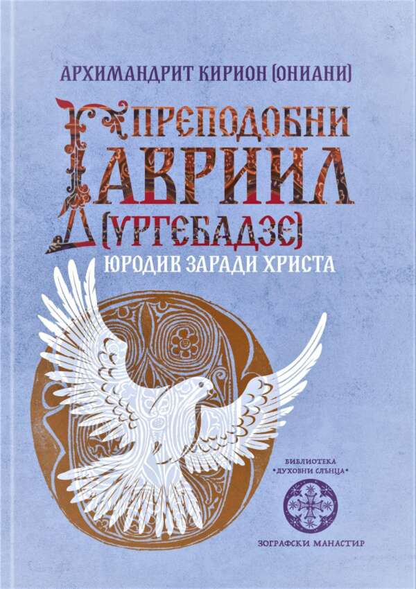 Преподобни Гавриил [Ургебадзе]. Юродив заради Христа