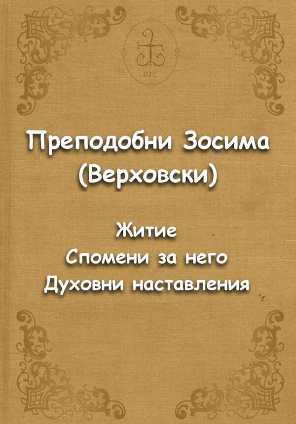 Преподобни Зосима (Верховски). Житие. Спомени за него. Духовни наставления