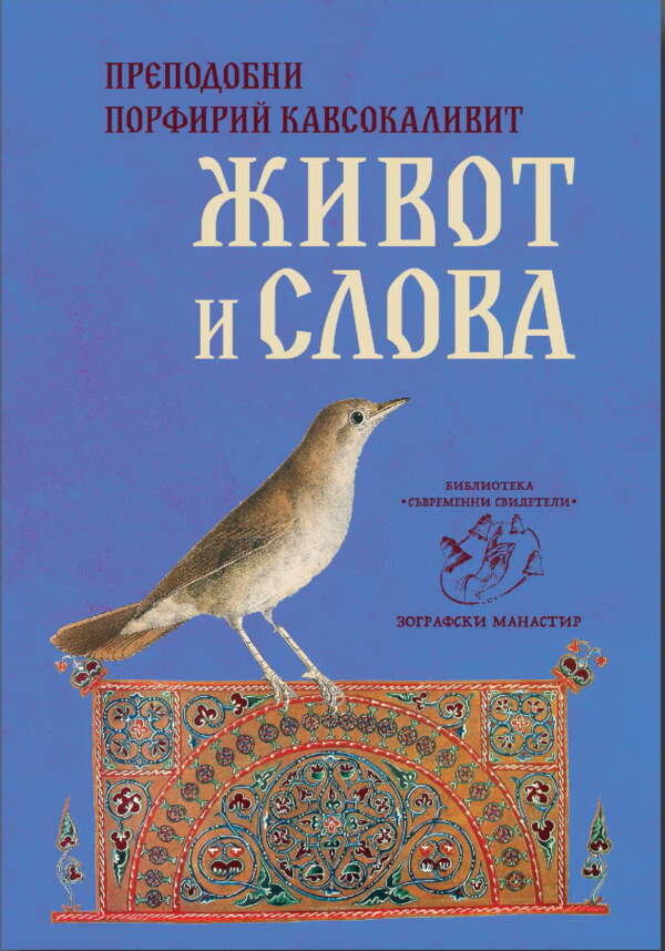 Преподобни Порфирий Кавсокаливит. Живот и слова