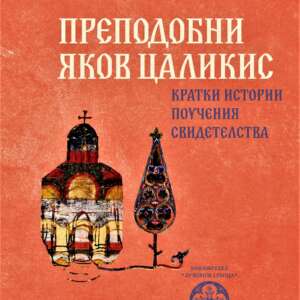 Преподобни Яков Цаликис. Кратки истории, поучения, свидетелства