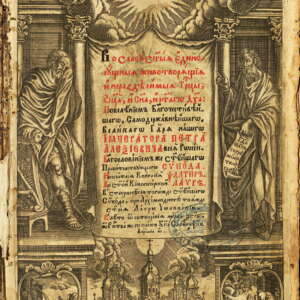 Псалтир с тълкования. 1728