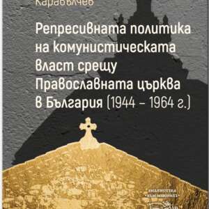 Репресивната политика на комунистическата власт срещу Православната църква в България (1944 – 1964 г.)