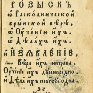 Розыск о раскольнической брынской вере. 1748