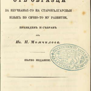 Сборнки от образци за изучаване на старобългарски. 1865