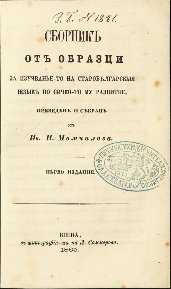 Сборнки от образци за изучаване на старобългарски. 1865