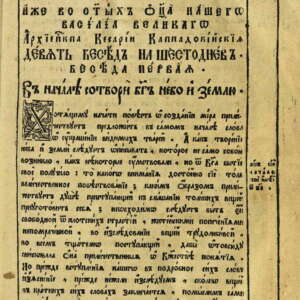 Св. Василий Велики. Трудове. 1790