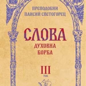 Слова. Духовна борба