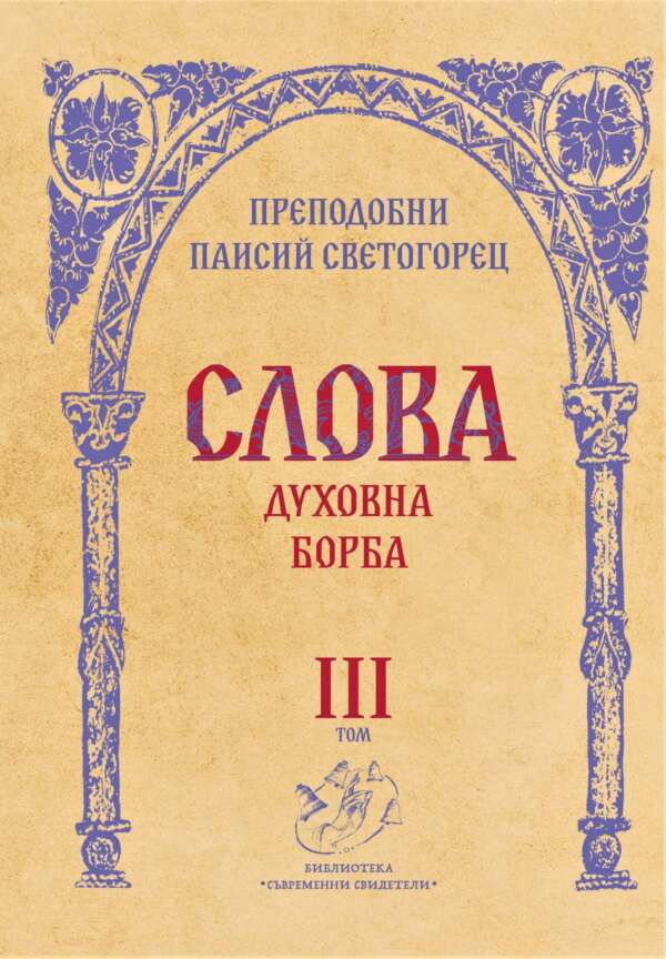 Слова. Духовна борба