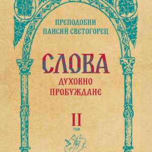 Слова. Духовно пробуждане