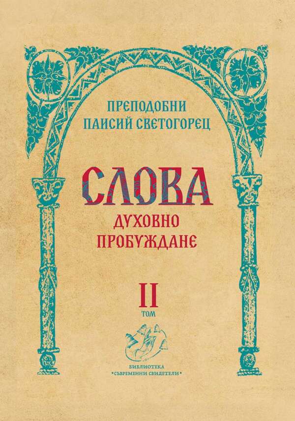 Слова. Духовно пробуждане