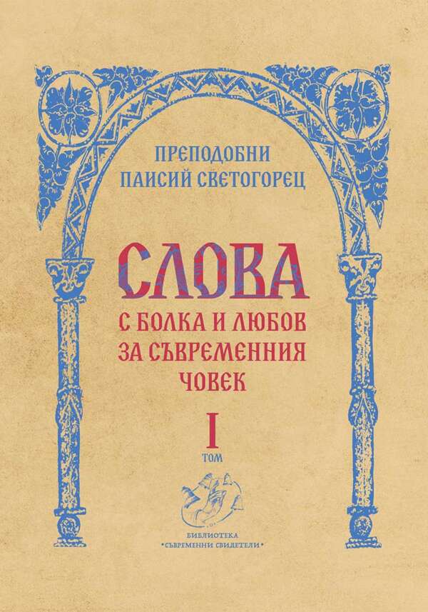 Слова. С болка и любов за съвременния човек