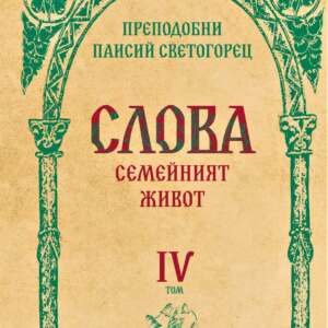 Слова. Семейният живот