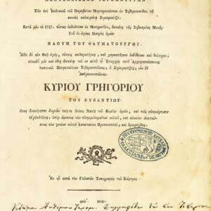 Служба за Св. петнадесет Тивериополски свещеномъченици. 1830 (гръцки)