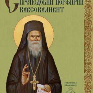 Служба на преподобни Порфирий Кавсокаливит