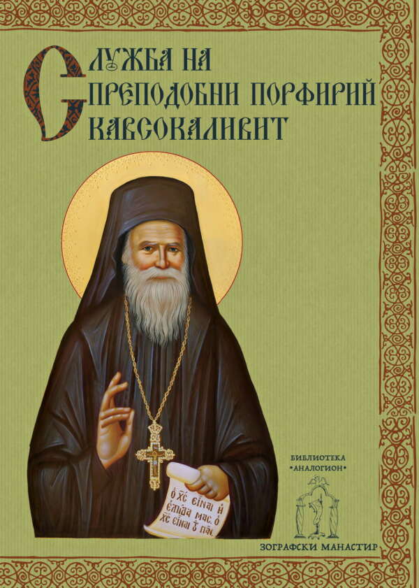 Служба на преподобни Порфирий Кавсокаливит